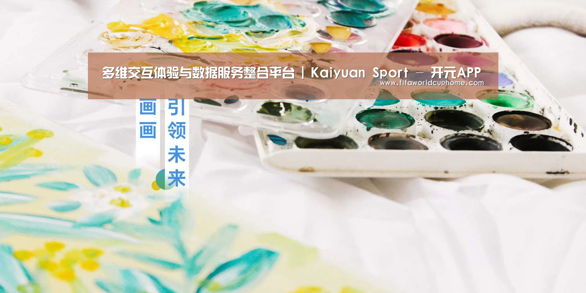 多维交互体验与数据服务整合平台 | Kaiyuan Sport - 开元APP