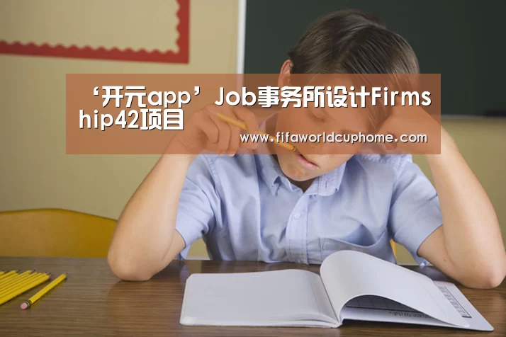 开元app官网