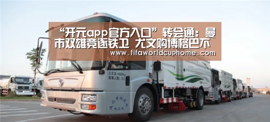 开元app官网
