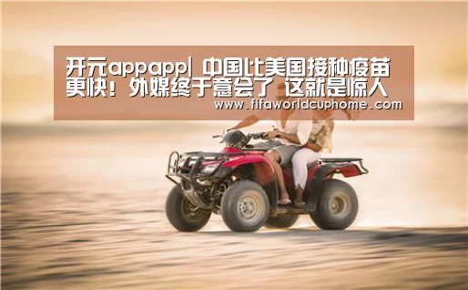 开元app官方入口