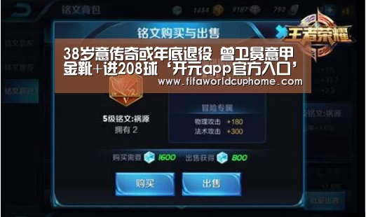 38岁意传奇或年底退役 曾卫冕意甲金靴+进208球‘开元app官方入口’(图3) 开元appapp