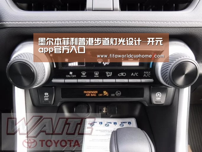 墨尔本菲利普港步道灯光设计-开元app官方入口(图1) 开元appapp