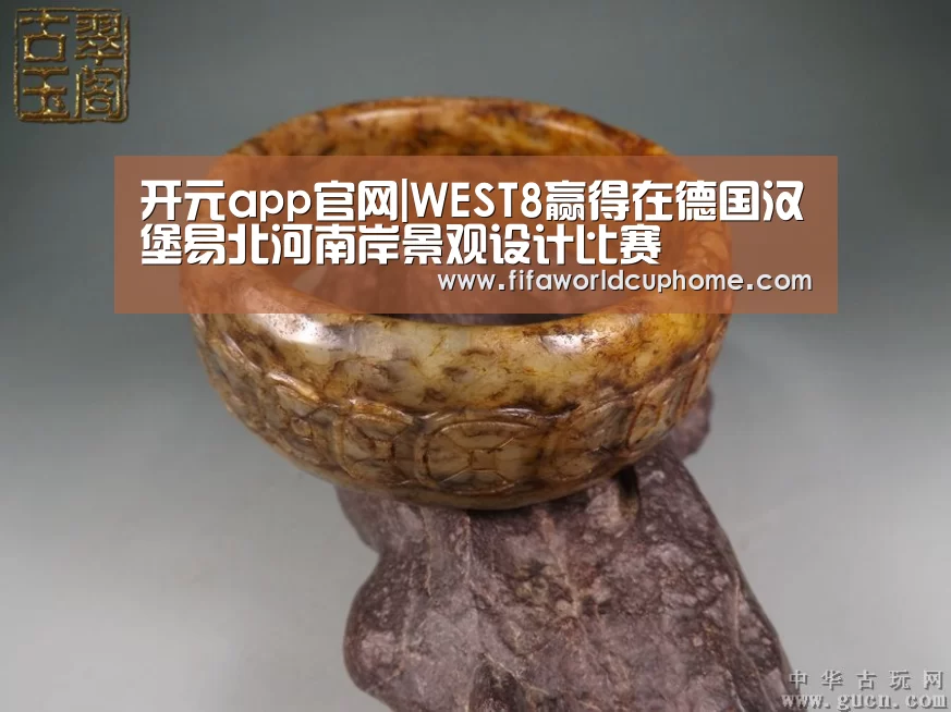 开元app官网|WEST8赢得在德国汉堡易北河南岸景观设计比赛(图1) 开元appapp