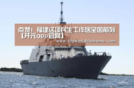 点赞!福建这项民生工作居全国前列【开元app官网】(图2) 开元app