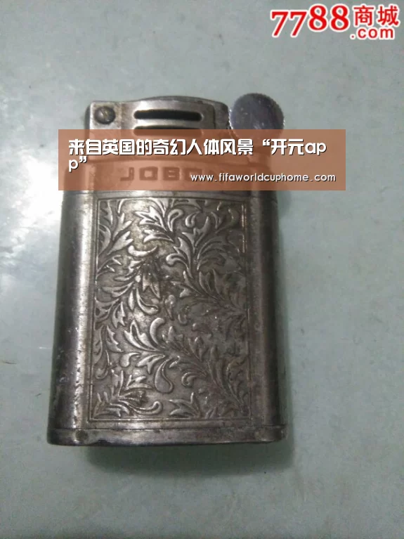 来自英国的奇幻人体风景“开元app”(图1) 开元app官网