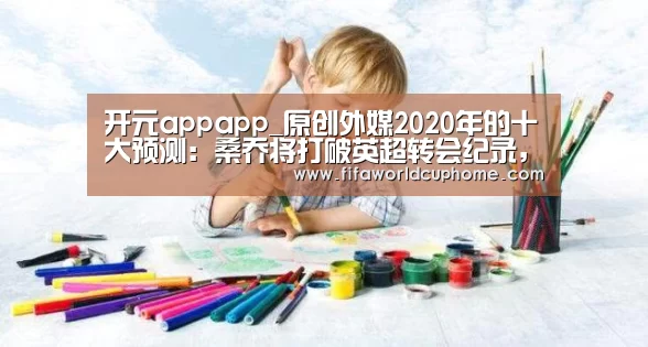 开元appapp