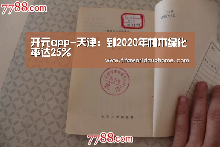 开元app-天津:到2020年林木绿化率达25%(图2) 开元app官网