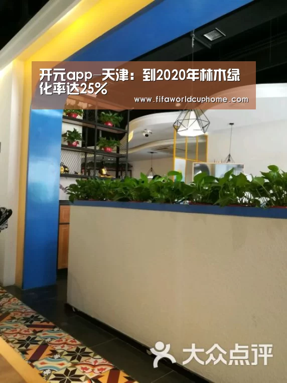 开元app-天津:到2020年林木绿化率达25%(图3) 开元app官网
