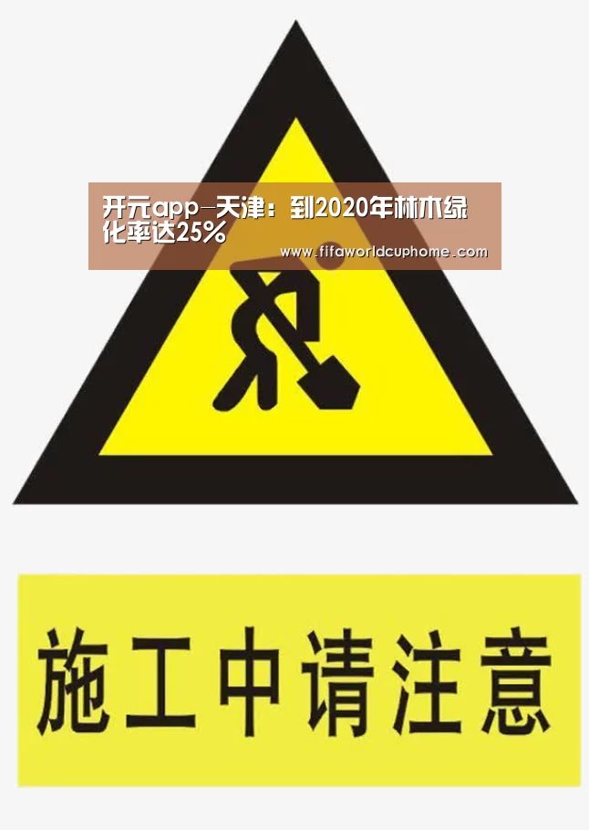 开元app-天津:到2020年林木绿化率达25%(图1) 开元appapp
