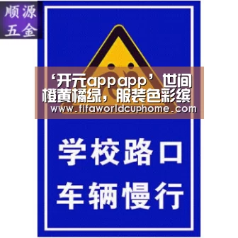 ‘开元appapp’世间橙黄橘绿,服装色彩缤纷 | 芸尚形象设计(图1) 开元app