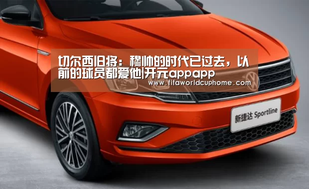 切尔西旧将:穆帅的时代已过去,以前的球员都爱他|开元appapp(图1) 开元appapp