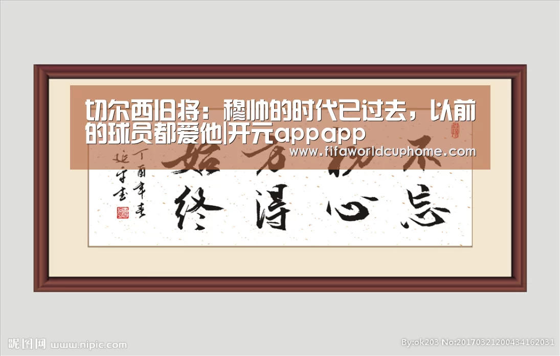切尔西旧将:穆帅的时代已过去,以前的球员都爱他|开元appapp(图2) 开元app官网