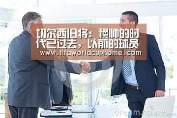 切尔西旧将:穆帅的时代已过去,以前的球员都爱他|开元appapp(图3) 开元app官网