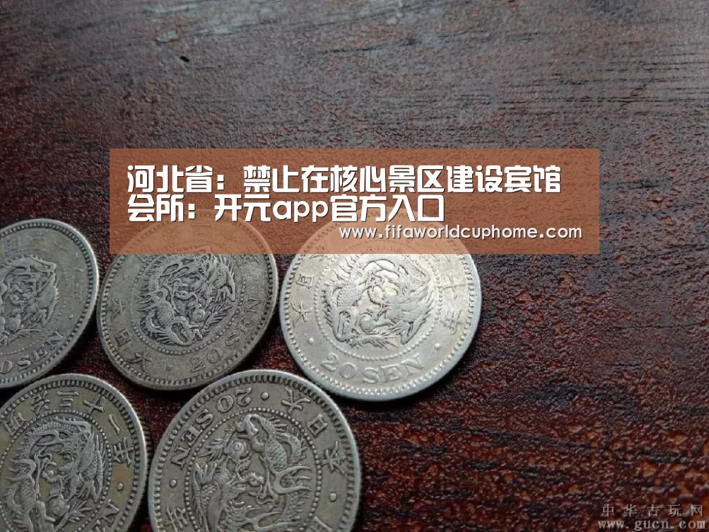 河北省:禁止在核心景区建设宾馆会所:开元app官方入口(图3) 开元app