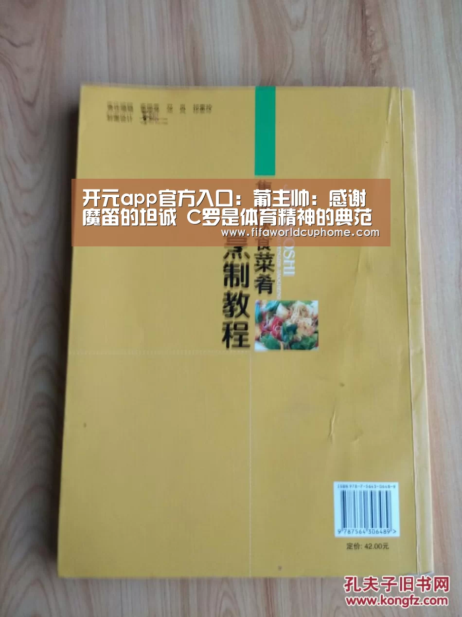 开元app官方入口:葡主帅:感谢魔笛的坦诚 C罗是体育精神的典范(图1) 开元app官网