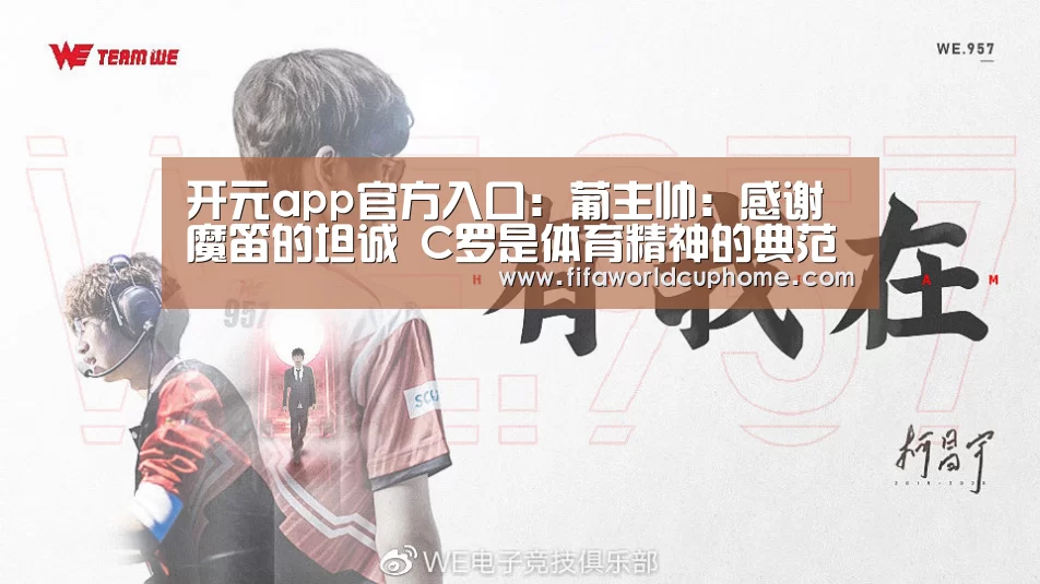 开元app官方入口:葡主帅:感谢魔笛的坦诚 C罗是体育精神的典范(图2) 开元app官方入口