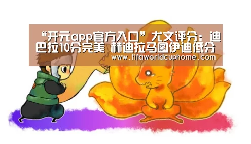 开元app